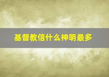 基督教信什么神明最多