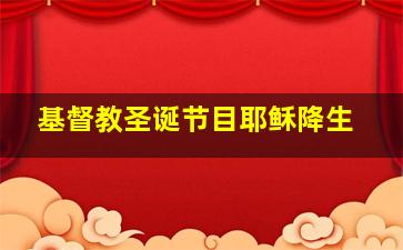 基督教圣诞节目耶稣降生