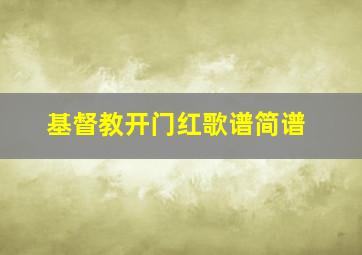 基督教开门红歌谱简谱