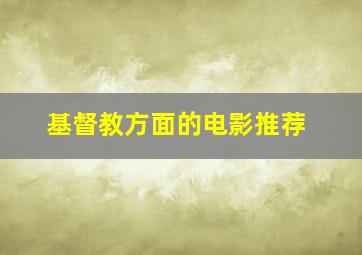 基督教方面的电影推荐