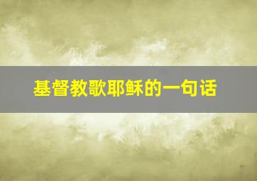 基督教歌耶稣的一句话