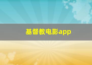 基督教电影app