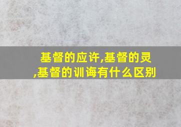 基督的应许,基督的灵,基督的训诲有什么区别