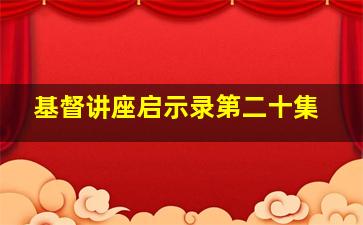 基督讲座启示录第二十集