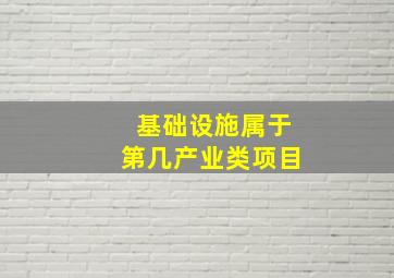 基础设施属于第几产业类项目