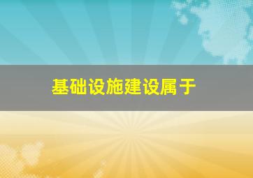 基础设施建设属于