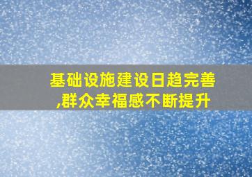 基础设施建设日趋完善,群众幸福感不断提升