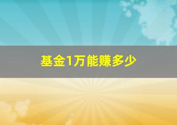 基金1万能赚多少