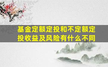 基金定额定投和不定额定投收益及风险有什么不同