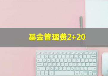 基金管理费2+20