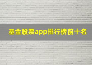 基金股票app排行榜前十名