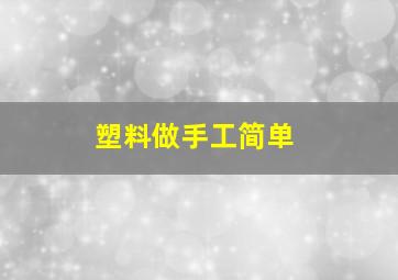 塑料做手工简单