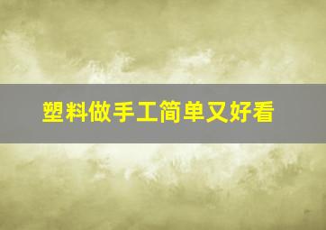 塑料做手工简单又好看