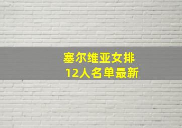 塞尔维亚女排12人名单最新