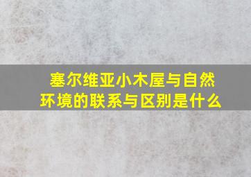 塞尔维亚小木屋与自然环境的联系与区别是什么