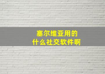 塞尔维亚用的什么社交软件啊