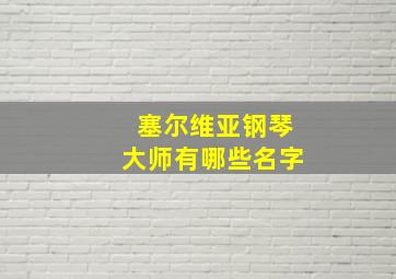 塞尔维亚钢琴大师有哪些名字