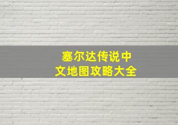 塞尔达传说中文地图攻略大全