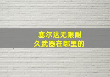 塞尔达无限耐久武器在哪里的