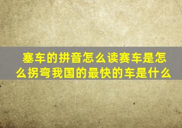 塞车的拼音怎么读赛车是怎么拐弯我国的最快的车是什么