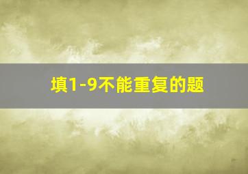 填1-9不能重复的题