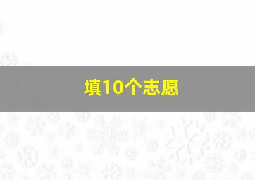 填10个志愿