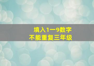 填入1一9数字不能重复三年级