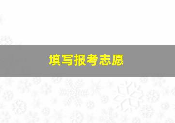 填写报考志愿