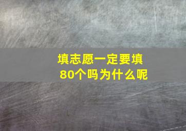 填志愿一定要填80个吗为什么呢