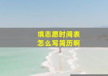 填志愿时间表怎么写简历啊