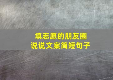 填志愿的朋友圈说说文案简短句子