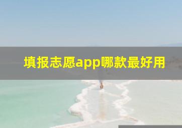 填报志愿app哪款最好用