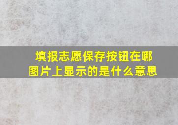 填报志愿保存按钮在哪图片上显示的是什么意思