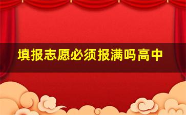 填报志愿必须报满吗高中