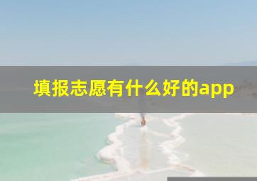 填报志愿有什么好的app