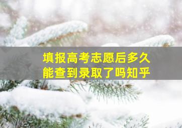 填报高考志愿后多久能查到录取了吗知乎