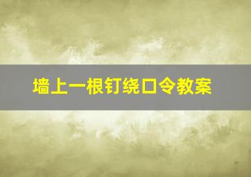 墙上一根钉绕口令教案