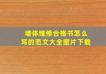 墙体维修合格书怎么写的范文大全图片下载