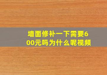 墙面修补一下需要600元吗为什么呢视频