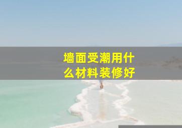 墙面受潮用什么材料装修好