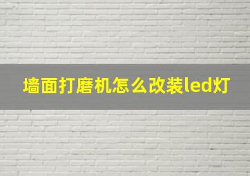 墙面打磨机怎么改装led灯