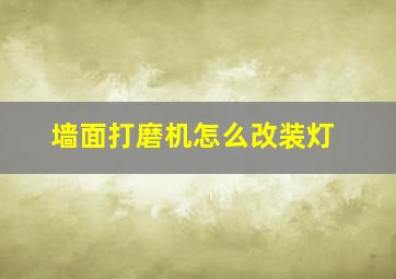 墙面打磨机怎么改装灯