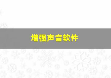 增强声音软件