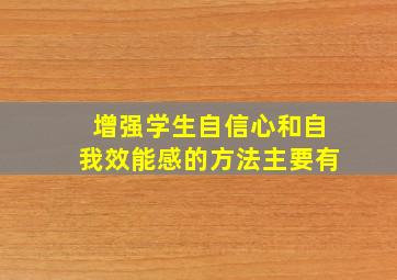 增强学生自信心和自我效能感的方法主要有