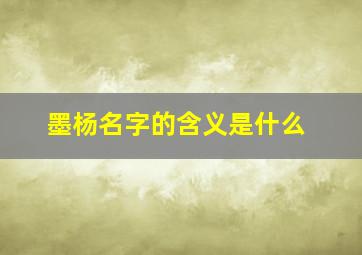 墨杨名字的含义是什么