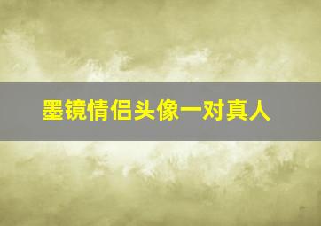 墨镜情侣头像一对真人