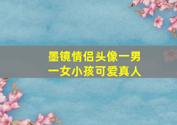 墨镜情侣头像一男一女小孩可爱真人