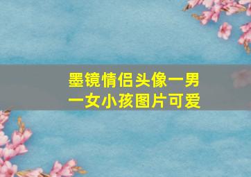 墨镜情侣头像一男一女小孩图片可爱