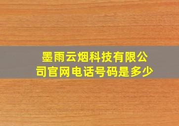 墨雨云烟科技有限公司官网电话号码是多少