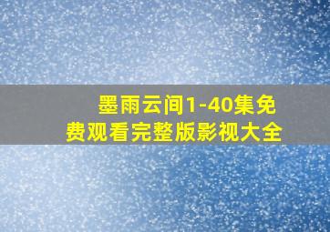 墨雨云间1-40集免费观看完整版影视大全